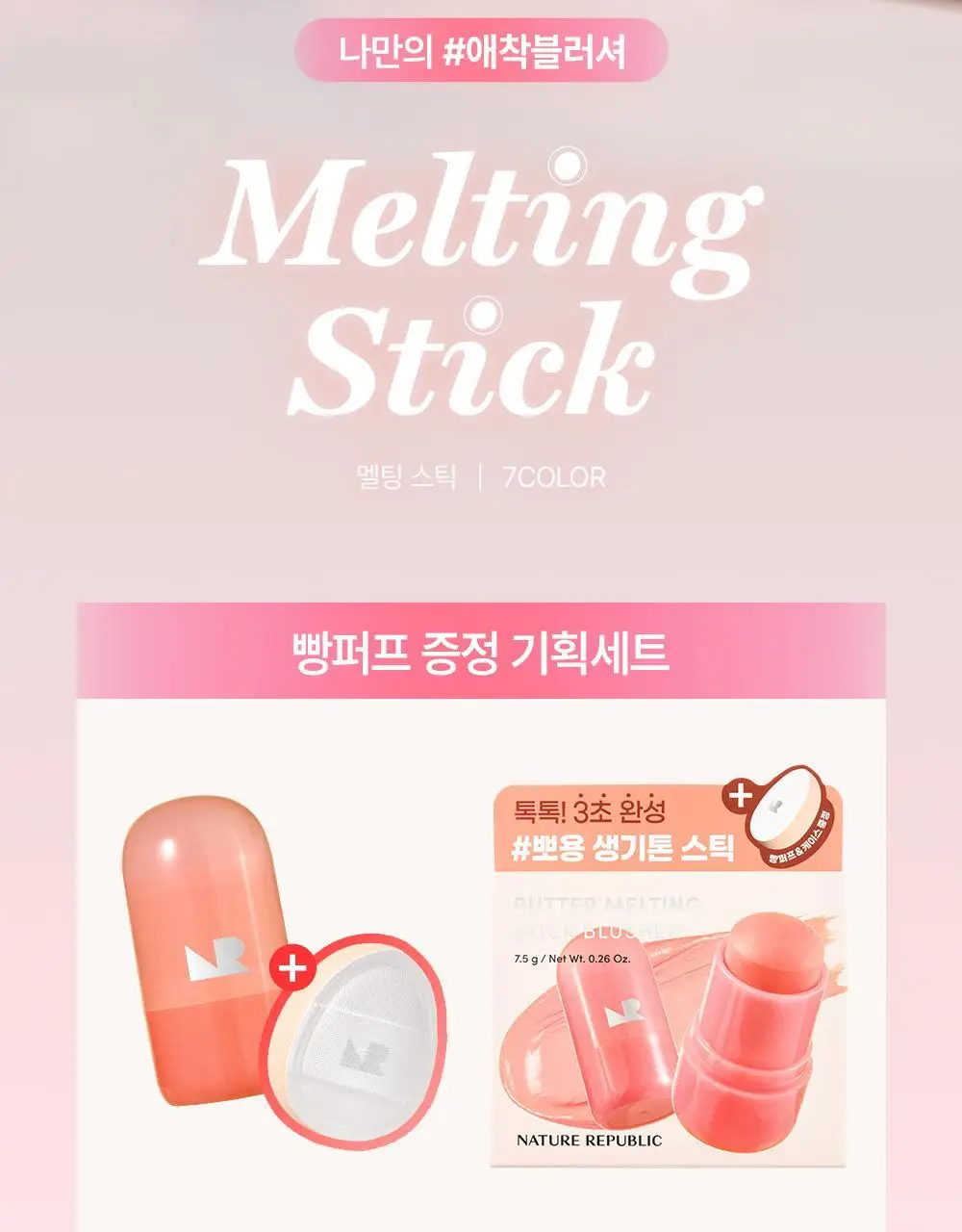 [NEW] 네이처리퍼블릭 멜팅 스틱 퍼프 기획 7종 (블러셔 5종, 글리터 1종, 쉐딩 1종) 상세페이지 2